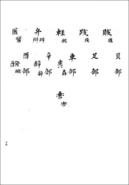 漢字整理案 許容体案 15頁 文部省普通学務局 大正8年7月 ほぼ文字についてだけのブログ Tonan S Blog改