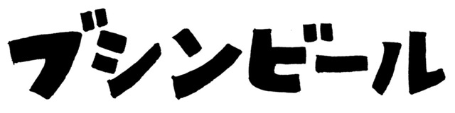 BushinBeerl-logo2016.jpg
